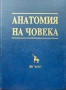 Анатомия на човека В. Ванков, Вл. Овчаров, Г. Гълъбов , снимка 1