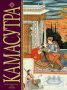 Ватсаяна Маланага - Камасутра (голям формат), снимка 1 - Специализирана литература - 30910309