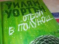ОТБОЙ В ПОЛУНОЩ-КНИГА 0802231357, снимка 4