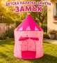 Детска палатка за игра „Замък“ – розова, снимка 1