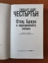 Отец Браун и неразрешимата загадка - Гилбърт Кийт Честъртън, снимка 2