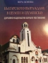 Българското възраждане в Шумен и Шуменско- Вера Бонева, снимка 1