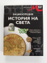 Енциклопедия - История на света, снимка 1