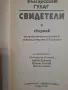 Свидетели българският Гулаг, снимка 2