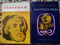 Книги Тургенев и Златната роза по 3 лв., снимка 2