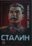 Сталин - Олег Хлевнюк