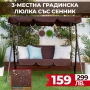 3-местна Водоустойчива Градинска Люлка със сенник до 240 кг, снимка 1