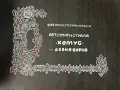 Албум със снимки Амтомагистрала Хемус Девня-Варна, снимка 1