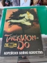 Taekwon-do. Корейско бойно изкуство Хоант Хо Йонт , снимка 1