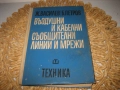 Въздушни и кабелни съобщителни линии и мрежи - 1969 г., снимка 1