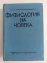 Физиология на човека, снимка 1