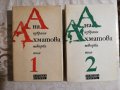 Избрани творби Том 1-2 - Ана Ахматова, снимка 1