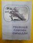 "Гривица, Плевен, Смърдан 1877-1878" - рядко издание от 1963г, тираж 2000 екз., снимка 1 - Българска литература - 30782439