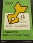 Старо календарче 77г. Министерство на съобщенията рядко за КОЛЕКЦИЯ 34922, снимка 1
