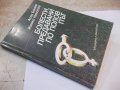 Книга "Болести, предавани по полов път - А.Бонев" - 168 стр., снимка 7