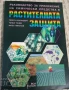 КНИГА ЗА РАСТЕНИЯ/ГЪБИ, снимка 11