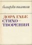 Библиотека Български писатели: Дора Габе стихотворения