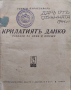 Крилатият Данко : Разкази за деца и юноши Георги Караславовъ, снимка 1
