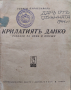 Крилатият Данко : Разкази за деца и юноши Георги Караславовъ, снимка 1 - Антикварни и старинни предмети - 44530229