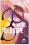 книга По-ясно, по-близо, по-добре - Как успелите хора виждат света, снимка 1