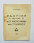 Книга Сборник от чертежи на металорежещи инструменти - Никола Ангелов 1991 г.
