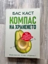 Компас на храненето - Бас Каст, снимка 1