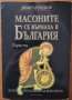 Масоните се върнаха в България.Том 1:Възраждане на идеята за Братството,Димитър Недков,Мириам,2008г.