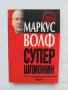 Книга Супершпионин Автобиография на супершпионина на комунизма - Маркус Волф 1998 г. Строго секретно, снимка 1