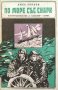 По море със "Снарк" - Джек Лондон, снимка 1 - Художествена литература - 39605599