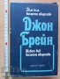 Път към висшето общество Живот във висшето общество Джон Бре, снимка 1 - Художествена литература - 37438350