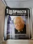 100 личности -3 класьора N 1,2 и 4 , снимка 8