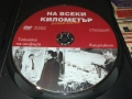 НА ВСЕКИ КИЛОМЕТЪР 5/6 ДВД 2111250944, снимка 2