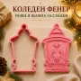 Коледен фенер – коледни формички за сладки, резец и щампа, снимка 1