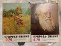 Списания  Природа и знание. Първа част, снимка 3