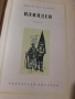 Книги Преспанските камбани и Илинден Димитър Талев 1956 г, снимка 6