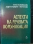 Аспекти на речевата комуникация, снимка 1
