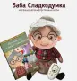 Баба Сладкодумка, снимка 1