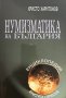 Нумизматика на България Христо Харитонов, снимка 1