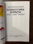 Болки в гърба и кръста Диагноза. Лечение. Предпазване Димитър Костадинов, снимка 2