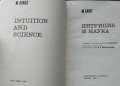 Интуиция и наука. М. Бунге 1967 г., снимка 2