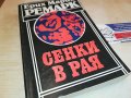 РЕМАРК СЕНКИ В РАЯ-КНИГА 1202231613, снимка 3