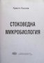 Стоковедна микробиология Христо Кьосев, снимка 1 - Специализирана литература - 30947431