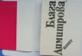 Блага Димитрова „Избрани творби в 2 тома“, твърда подвързия, 1 и 2 том общо 25 лв, снимка 6