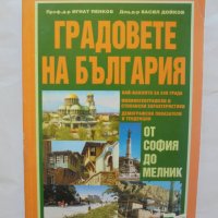 Книга Градовете на България - Игнат Пенков, Васил Дойков 2000 г., снимка 1 - Други - 37611124