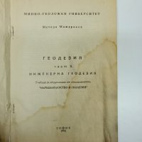 Методи Маждраков - Геодезия част 2 , снимка 7 - Специализирана литература - 42807615