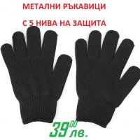 МЕТАЛНИ ръкавици с 5 нива на защита, снимка 7 - Екипировка - 24818782