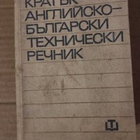 Кратък английско-български технически речник, снимка 1 - Чуждоезиково обучение, речници - 35585547