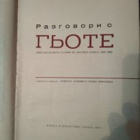 Разговори с Гьоте. , снимка 2 - Художествена литература - 31496015