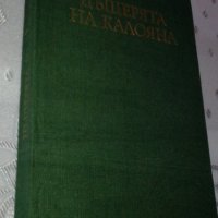 Фани Попова-Мутафова - романи, снимка 2 - Художествена литература - 33941692