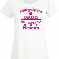 Дамска тениска Най-добрата Баба на света Невена Подарък,Имен Ден,Изненада,Може да се смени името,, снимка 10 - Тениски - 36452269